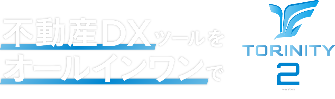 不動産DXツールをオールインワンで